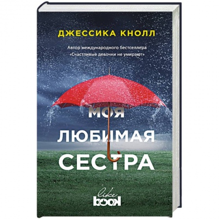 Зарубежная современная проза, книга Моя любимая сестра купить по низкой цене