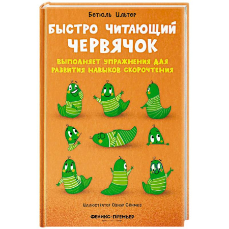 Повести и рассказы о животных, книга Быстро читающий червячок выполняет упражнения для развития навыков скорочтения купить по низкой цене