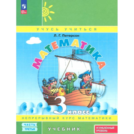 Математика. Алгебра. Геометрия, книга Математика. 3 класс. Углубленный уровень. Учебник. В 3-х частях. Часть 3. ФГОС купить по низкой цене