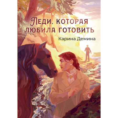 Русское фэнтези, книга Леди, которая любила готовить купить по низкой цене