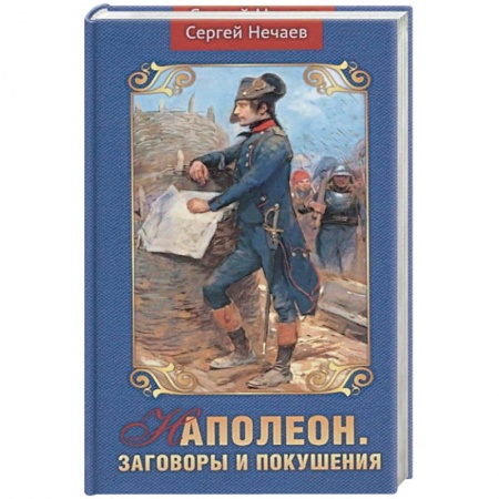 История, книга Наполеон.Заговоры и покушения купить по низкой цене