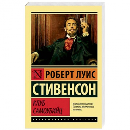 Зарубежная классика, книга Клуб самоубийц купить по низкой цене