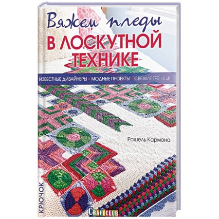 Вязание, книга Вяжем пледы в лоскутной технике. Известные дизайнеры, модные проекты, свежие тренды купить по низкой цене