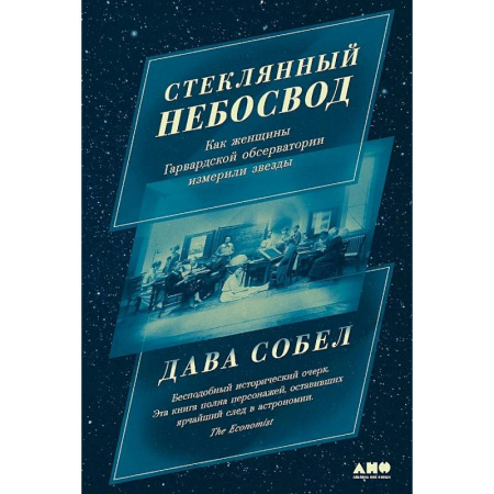 Мемуары, биографии деятелей науки, книга Стеклянный небосвод: Как женщины Гарвардской обсерватории измерили звезды купить по низкой цене