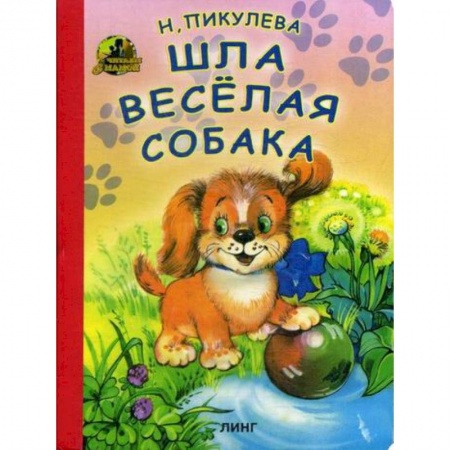 Книги для самых маленьких (0-3 года), книга Шла веселая собака купить по низкой цене