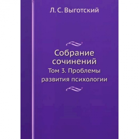 Психология, книга Л.С. Выготский. Собрание сочинений. Том 3 купить по низкой цене