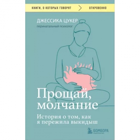 Психология личности, книга Прощай, молчание. История о том, как я пережила выкидыш купить по низкой цене