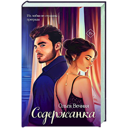 Отечественный любовный роман, книга Содержанка купить по низкой цене