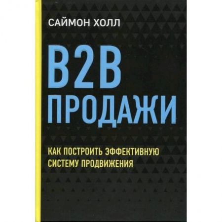 Организация торговли. Продажи, книга B2B продажи: как построить эффективную систему продвижения купить по низкой цене