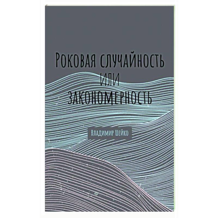 Другие эзотерические учения, книга Роковая случайность или закономерность купить по низкой цене