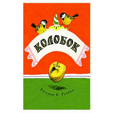 Русские народные сказки, книга Колобок купить по низкой цене