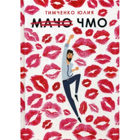 Мистика, ужасы, книга Мачо. Чмо купить по низкой цене