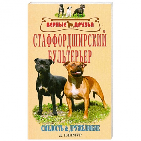 Книги, книга Старффордширский бультерьер купить по низкой цене