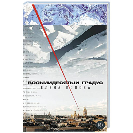 Русская приключенческая литература, книга Восьмидесятый градус купить по низкой цене