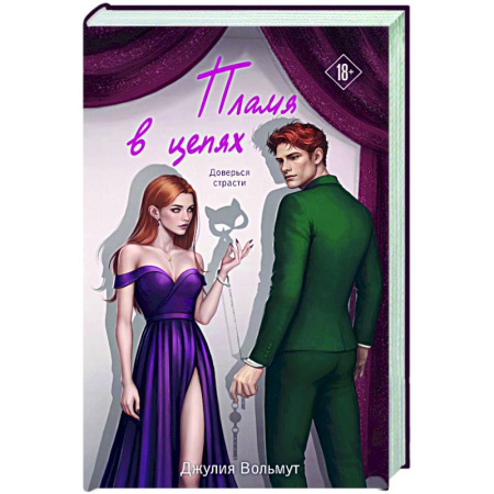 Зарубежный любовный роман, книга Пламя в цепях (Правила подчинения #2) купить по низкой цене