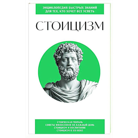 Зарубежные философы, книга Стоицизм. Для тех, кто хочет все успеть купить по низкой цене