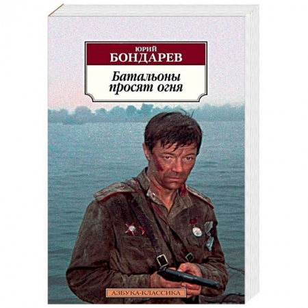 Боевики, военные, книга Батальоны просят огня купить по низкой цене