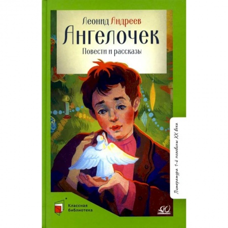 Произведения школьной программы, книга Ангелочек. Повести и рассказы купить по низкой цене
