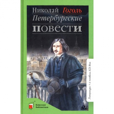 Русская классика для детей, книга Петербуржские повести купить по низкой цене
