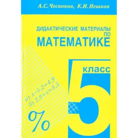 Математика. Алгебра. Геометрия, книга Математика. 5 класс. Дидактические материалы купить по низкой цене