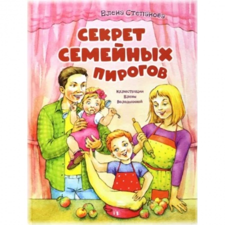 Русская поэзия для детей, книга Секрет семейных пирогов купить по низкой цене