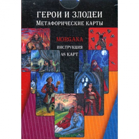 Гадания, толкования снов, книга Герои и Злодеи. Метафорические карты купить по низкой цене