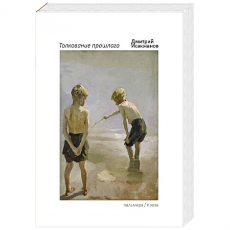 Русская современная проза, книга Толкование прошлого купить по низкой цене