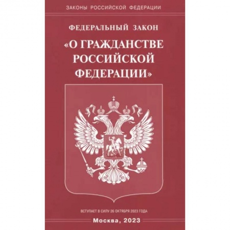 Гражданское право, книга Федеральный Закон 'О гражданстве РФ' купить по низкой цене