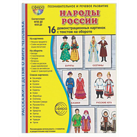 Культура и искусство, книга Народы России. 16 демонстрационных картинок с текстом купить по низкой цене