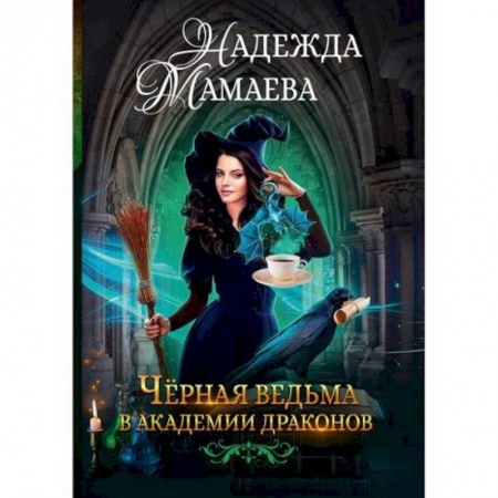 Мистика, ужасы, книга Черная ведьма в академии драконов купить по низкой цене