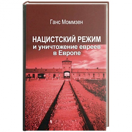 Вторая мировая война (1939-1945), книга Нацистский режим и уничтожение евреев в Европе купить по низкой цене