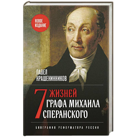 Мемуары, биографии исторических личностей, книга Семь жизней графа Михаила Сперанского. Биография реформатора России. Новое издание купить по низкой цене