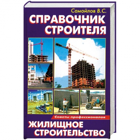 Книги, книга Справочник строителя:Жилищное строительство купить по низкой цене