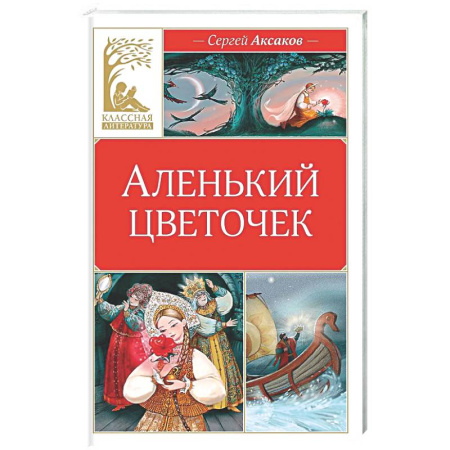 Сказки отечественных писателей, книга Аленький цветочек купить по низкой цене
