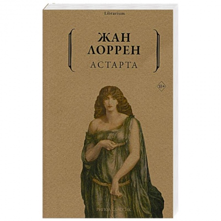 Зарубежная современная проза, книга Астарта купить по низкой цене