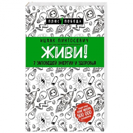 Книги, книга Живи! 7 заповедей энергии и здоровья купить по низкой цене