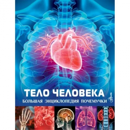 Все обо всем. Универсальные энциклопедии, книга Тело человека купить по низкой цене