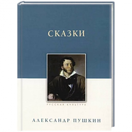 Русская классика, книга Сказки купить по низкой цене