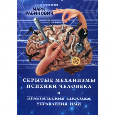 Психология. Общие работы, книга Скрытые механизмы психики человека и практические способы управления ими купить по низкой цене