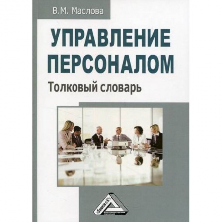 Управление персоналом, книга Управление персоналом купить по низкой цене