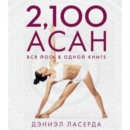 Йога и другие духовные практики, течения, книга 2,100 асан. Вся йога в одной книге купить по низкой цене