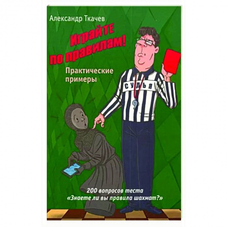 Шахматы. Шашки, книга Играйте по правилам. Практические примеры купить по низкой цене