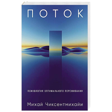 Психология отношений, книга Поток: Психология оптимального переживания купить по низкой цене