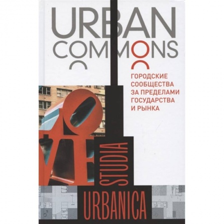 Социология, книга Urban commons. Городские сообщества за пределами государства и рынка купить по низкой цене