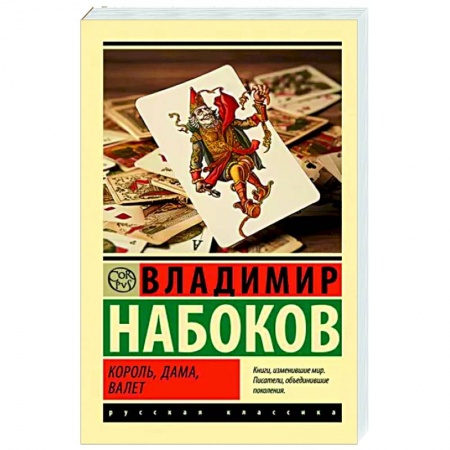 Русская классика, книга Король, дама, валет купить по низкой цене