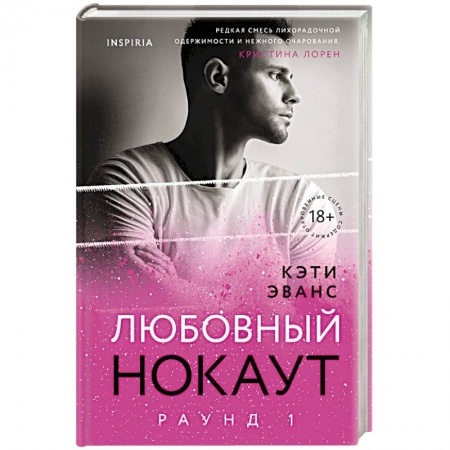 Зарубежный любовный роман, книга Раунд 1. Любовный нокаут купить по низкой цене