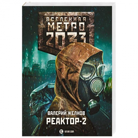 Боевая фантастика, книга Метро 2033. Реактор-2. В круге втором купить по низкой цене