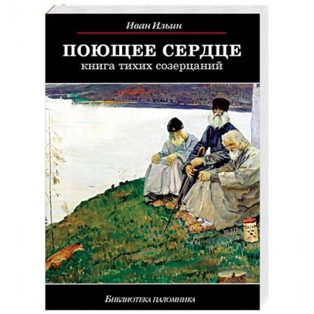 Православие в целом, книга Поющее сердце. Книга тихих созерцаний купить по низкой цене