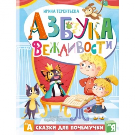 Сказки отечественных писателей, книга Азбука вежливости купить по низкой цене