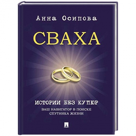 Психология отношений, книга Сваха. Истории без купюр. Ваш навигатор в поиске спутника жизни купить по низкой цене